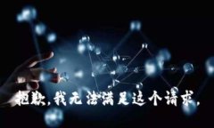 抱歉，我无法满足这个请