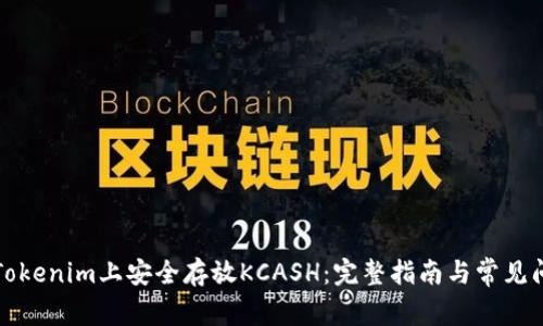 如何在Tokenim上安全存放KCASH：完整指南与常见问题解答