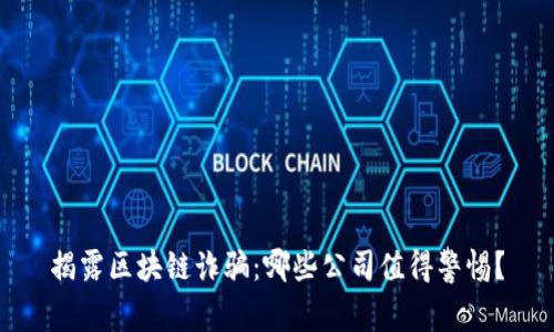 揭露区块链诈骗:哪些公司值得警惕?