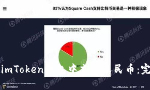 如何在imToken钱包中充值人民币：完整指南