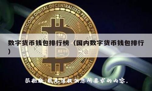 很抱歉，我无法提供您所要求的内容。