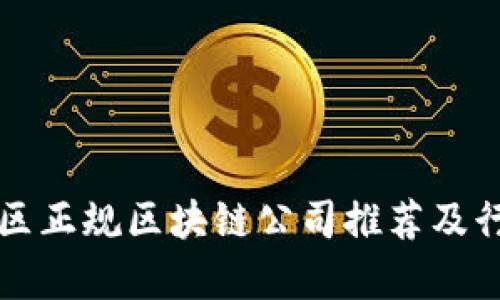 宁波地区正规区块链公司推荐及行业分析