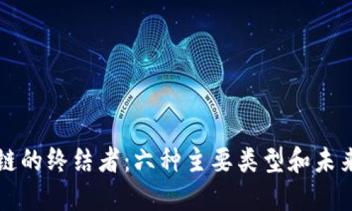 区块链的终结者：六种主要类型和未来趋势