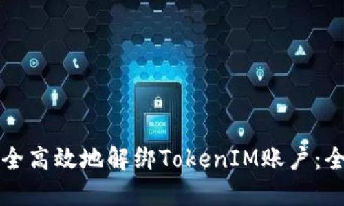如何安全高效地解绑TokenIM账户：全面指南