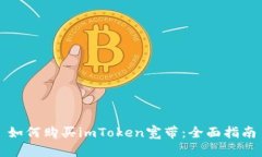 如何购买imToken宽带：全面