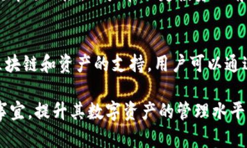   如何在imToken钱包中充值PMD资产详解 / 
 guanjianci imToken, PMD, 加密钱包, 充值, 加密货币 /guanjianci 

在数字资产交易和管理的过程中，钱包的使用是必不可少的，而imToken作为一款广受欢迎的加密货币钱包，其功能日益强大。其中，PMD（Pindao Coin）作为一种新兴的加密资产，受到了越来越多用户的关注和使用。但对于新手用户来说，如何在imToken中充值PMD资产，可能会存在一定的困难。接下来，我们将为大家详细介绍在imToken中充值PMD资产的详细步骤及注意事项。

1. 什么是imToken？
imToken是一款专注于以太坊和ERC20代币的数字货币钱包。它不仅支持以太坊的存储、转账，还支持多种ERC20代币的管理，包括但不限于USDT、BAT、LINK等。imToken的用户界面友好，操作简单，非常适合投资者和普通用户使用。此外，imToken还具有去中心化的特点，用户掌控自己的私钥，这在一定程度上提高了安全性。

2. PMD资产简介
PMD（Pindao Coin）是基于区块链技术的一种新的加密货币，旨在通过其独特的经济模型和应用场景，帮助更多用户实现价值的转移与存储。在加密货币市场中，PMD逐渐获得了投资者的关注。与其他加密资产相比，PMD可能具有不同的合规性和市场需求，因此在选择投资前，用户应充分了解其项目背景。

3. 在imToken中充值PMD的步骤
充值PMD到imToken钱包的过程其实非常简单，用户只需按照以下步骤操作即可完成充值。

h4步骤1：下载并安装imToken/h4
首先，用户需要下载并安装imToken钱包。可以在官方网站或各大应用市场找到imToken的下载链接。安装完成后，用户需要创建一个新的钱包或导入已有的钱包。在创建钱包的过程中，务必妥善保管好助记词和私钥，切勿泄露给他人。

h4步骤2：获取PMD的充值地址/h4
一旦完成钱包的创建或导入，用户需要在imToken中找到PMD资产的充值地址。在主界面中，点击“添加资产”，搜索PMD并添加。选择PMD后，点击“接收”按钮，可以看到自己的PMD充值地址。这个地址是唯一的，确保在进行充值时使用准确无误的地址。

h4步骤3：使用交易所或其他钱包进行转账/h4
获得PMD充值地址后，用户可以通过交易所或其他钱包进行PMD的转账。在交易所的提现界面，选择PMD资产，输入充值地址和转账金额，确认无误后进行提现。请注意一些交易所可能会收取手续费，因此在转账时，建议考虑到手续费问题。

h4步骤4：确认充值状态/h4
在完成转账后，用户需要耐心等待PMD到账。在imToken中，用户可以通过主界面刷新资产列表，查看PMD的到账状态。通常，转账确认后，PMD会即时到账，但有时网络拥堵可能导致延迟。

4. 注意事项
在充值PMD资产时，用户需要注意以下几点，以免造成不必要的损失：
ul
    li确保地址准确：充值地址极其重要，务必核实其准确性，任何错误都可能导致资产丢失。/li
    li注意网络费用：区块链转账往往需要支付一定的手续费，务必在转账时留够金额。/li
    li留意到账时间：不同的网络状况会影响充值到账的时间，耐心等待。/li
    li防范钓鱼攻击：务必通过官方网站下载imToken，防范假冒网站对用户资产的威胁。/li
    li定期备份钱包信息：保护好助记词和私钥，以免钱包信息丢失造成资产无法找回。/li
/ul

5. 常见问题解答
在充值PMD或使用imToken过程中，用户可能会遇到一些常见问题。以下是一些可能的问题及详细解答：

h4问题1：如何找回丢失的imToken钱包？/h4
如果用户不慎丢失了imToken钱包的访问权限，比如忘记了密码或无法提供有效的助记词，找回钱包将非常困难。imToken钱包是去中心化的，用户自身管理私钥和助记词是其安全性的关键。如果用户丢失了助记词或者私钥，恢复钱包几乎是不可能的。因此，建议用户在创建钱包时，务必妥善保管助记词和私钥。可以将助记词写下来存放在安全的地方，或使用加密软件保管。对于已经丢失的资产，用户需要明白这是一种风险，确保在今后使用钱包时做到谨慎。

h4问题2：PMD充值后为什么没有到账？/h4
如果用户在imToken中充值PMD后，发现资产未到账，可能存在以下几种情况：首先是用户在充值过程中输入的地址错误，这可能导致PMD资产转账至错误账户，其次，转账的区块链网络可能拥堵，导致确认时间延长。此外，用户还需判断是否提供了足够的网络费用。如果是以上原因，用户需耐心等待，必要时可联系交易所客服进行查询。如果确定是由于错误地址导致的资产转出，用户可能无能为力，需加强日后的管理以防止此类问题再次发生。

h4问题3：如何提高imToken钱包的安全性？/h4
为了确保imToken钱包的安全，用户可以采取以下几种措施。首先，确保下载官方版本，警惕钓鱼网站。其次，可以启用imToken的安全设置功能，比如通过面部识别或指纹识别来增加安全性。定期备份助记词和私钥，并存放在安全的地方。避免在公共Wi-Fi环境下进行交易，防止被黑客攻击。当发现异常交易时，及时采取措施，如更改密码或转移资产。确保定期关注imToken的官方公告，及时更新App，保持版本的最新以享受新特性和安全性更新。

h4问题4：PMD资产是否可以进一步交易？/h4
PMD作为一种加密资产，用户可以将其用于交易或持有，但前提是该资产在交易所的上市情况及流动性。用户可在一些支持PMD交易的数字货币交易所将其出售为其他资产，也可以用于投资或消费。每种资产都有其市场风险，用户在决定投资之前，应对PMD的市场表现或者潜在风险做好评估。此外，用户在交易过程中也需要关注平台的安全性与合规性，避免不必要的损失。

h4问题5：除了PMD，imToken支持哪些其他资产？/h4
imToken钱包支持多种数字资产的管理，除了PMD，用户可以存储、管理的资产种类繁多，包括常见的比特币（BTC）、以太坊（ETH）、以及大量的ERC20代币如USDT、LINK、BAT等。同时，imToken 还在不断扩展对其他区块链和资产的支持。用户可以通过添加资产功能，将自己希望管理的资产添加至钱包中。查看和管理所持有的各种数字资产，用户需要保持对市场的关注，了解不同资产的投资前景与风险，进行合理的资产配置。

总结来说，使用imToken进行PMD充值的过程其实相对简便，只要用户在操作时仔细核对，保持警惕，并遵循安全原则，便能够顺利完成充值及资产管理。希望上文能够帮助到投资者更好地理解imToken及PMD相关事宜，提升其数字资产的管理水平。