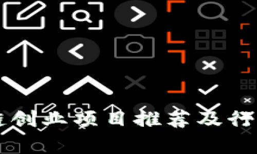 区块链创业项目推荐及行业分析