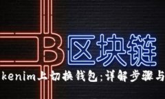 如何在Tokenim上切换钱包：