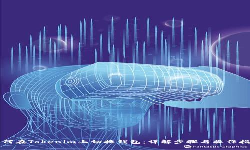 如何在Tokenim上切换钱包：详解步骤与操作指南