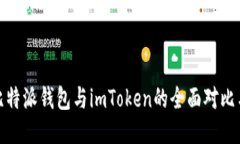 bias比特派钱包与imToken的全