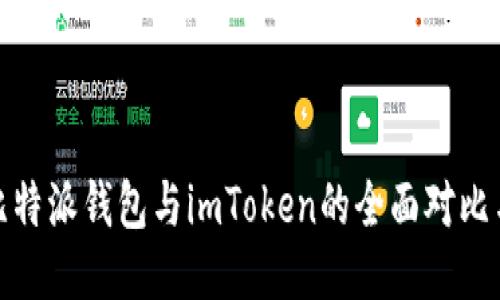 bias比特派钱包与imToken的全面对比与评测