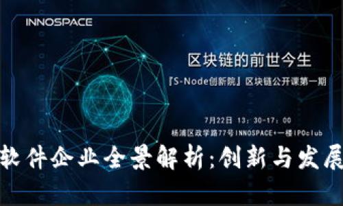 河北区块链软件企业全景解析：创新与发展的前沿阵地