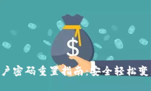 Tokenim账户密码重置指南：安全轻松变更您的密码