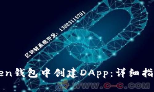 如何在imToken钱包中创建DApp：详细指南与实践技巧