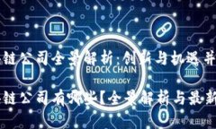 浦东区块链公司全景解析