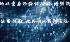  হয়নি. IM钱包官方：数