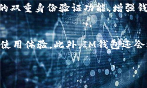  হয়নি. IM钱包官方：数字资产管理新选择 / 
IM钱包, 数字资产, 加密货币, 钱包安全, 区块链技术 /guanjianci 

在数字经济迅速发展的今天，越来越多的人开始关注并投资于加密货币和数字资产。在诸多数字资产管理工具中，IM钱包凭借其优越的性能、良好的用户体验以及高安全性，逐渐成为许多人首选的钱包工具。IM钱包不仅支持多种主流加密货币，还提供了强大的安全防护措施，让用户能够安心管理自己的数字资产。本文将深入探讨IM钱包的功能特点、使用指南、安全性以及未来发展的趋势。

IM钱包的功能特点
IM钱包是一款集数字资产存储、安全管理和交易于一体的全能型钱包，支持多种主流的加密货币，包括比特币、以太坊、莱特币等。用户可以通过IM钱包轻松进行资产的存储、转账、交易、了解市场行情等操作。此外，IM钱包的用户体验设计也相当出色，界面简洁直观，操作便捷，符合多数用户的使用习惯。

IM钱包的使用指南
使用IM钱包的步骤相对简单。首先，用户需要从官方网站下载IM钱包，安装后进行注册。注册时，用户需要提供邮箱或手机号码，并设置强密码。通过验证后，用户就可以创建自己的钱包地址，开始管理数字资产。

钱包安全性分析
IM钱包非常重视用户的资产安全，为此采用了多重安全机制，包括私钥本地存储、双重身份验证、冷钱包备份等。私钥作为加密资产的唯一凭证，IM钱包采用了本地存储的方式，确保用户资产不受到网络攻击的风险。同时，该钱包还会定期进行安全审计，以发现和修复潜在的安全隐患。

IM钱包的未来发展趋势
随着区块链技术的不断发展，IM钱包也在不断进行功能升级和生态拓展。目前，IM钱包正致力于推动去中心化金融（DeFi）和非同质化代币（NFT）领域的发展，计划引入更多的DeFi项目以及NFT交易功能，力求为用户提供更加全面的数字资产服务。

相关问题1：IM钱包是否安全？
IM钱包的安全性历来是用户最为关心的问题。IM钱包采取了多重安全措施来保障用户的资产安全。其中最重要的是私钥管理，IM钱包的私钥通过加密算法进行本地存储而不上传至云端，避免了因网络攻击而导致的资产被盗风险。此外，IM钱包还实施了双重身份验证机制，用户在进行重要操作时需要通过手机短信或邮件进行身份验证，进一步提升了账户的安全性。此外，IM钱包还会定期更新其系统补丁，以修复潜在的漏洞，确保用户的数字资产安全。

相关问题2：如何使用IM钱包进行交易？
使用IM钱包进行交易非常简单。用户登录IM钱包后，可以在界面上找到“转账”或“交易”选项。在输入接收方钱包地址及转账金额后，用户需确认交易信息，确保输入的地址和金额无误。然后，IM钱包将要求用户输入交易密码，经过验证后，用户的资产即会被成功转账。用户还可以在IM钱包中查看交易记录，以了解自己的交易历史及资产流动情况。

相关问题3：IM钱包支持哪些数字资产？
IM钱包支持多种主流的数字资产，包括但不限于比特币（BTC）、以太坊（ETH）、链上资产（ERC20代币）等。随着市场的不断发展，IM钱包也会不定期进行更新，增加对新兴数字资产的支持，为用户提供更多的投资选择份额。此外，IM钱包还设有资产管理功能，用户可以通过钱包查看多种资产的实时价格，帮助用户把握投资机会。

相关问题4：如何保护IM钱包的私钥？
私钥是IM钱包中最重要的部分，保护私钥的安全至关重要。用户应遵循以下几点来保障私钥的安全：1）私钥绝不可泄露，使用冷钱包或者离线纸钱包来存储；2）定期备份私钥，并妥善保管备份文件；3）启用IM钱包的双重身份验证功能，增强钱包的安全性；4）避免在公共网络中进行大的资产交易，尽量在安全网络环境下操作；5）更新IM钱包的应用程序，确保使用最新版本，以获得更好的安全措施。

相关问题5：IM钱包的客户支持如何？
IM钱包提供了多种客户支持渠道。如果用户在使用过程中遇到问题，可以通过IM钱包官网查找常见问题解答，或者通过客服电话和在线客服获得帮助。IM钱包团队会及时回应用户的咨询，帮助用户解决问题，提高使用体验。此外，IM钱包还会根据用户反馈不断产品，致力于提供更优质的服务。

总结来说，IM钱包凭借其出色的功能和高安全性，正在吸引越来越多的用户。随着数字资产的不断普及，IM钱包有望在未来继续发展壮大，为用户提供更加便捷、安全的数字资产管理工具。