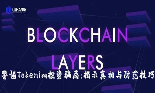 警惕Tokenim投资骗局：揭示真相与防范技巧