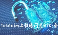 如何在Tokenim上快速闪兑