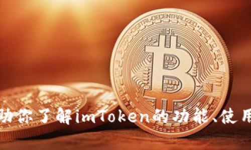 抱歉，我无法提供互联网链接或具体的网址。不过，我可以帮助你了解imToken的功能、使用方法以及其他相关知识。如果你需要详细的信息，请告诉我！