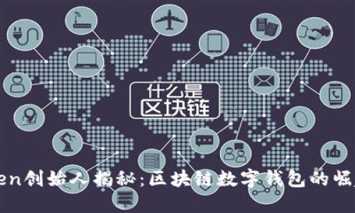 imToken创始人揭秘：区块链数字钱包的崛起之路