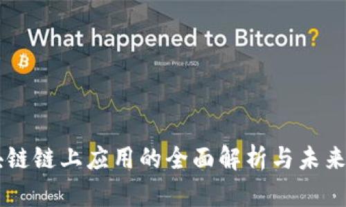 区块链链上应用的全面解析与未来展望