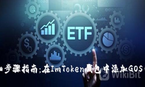 详细步骤指南：在ImToken钱包中添加GOS钱包