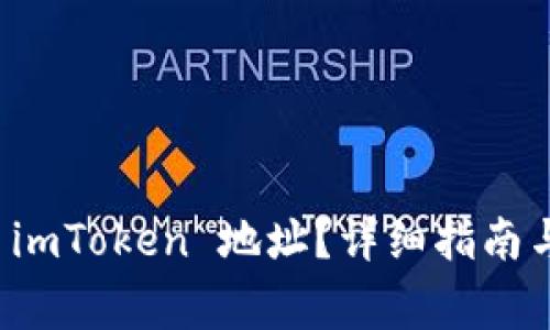 如何正确填写 imToken 地址？详细指南与常见问题解答