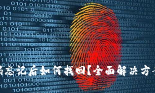 imToken钱包密码忘记后如何找回？全面解决方案与常见问题解答