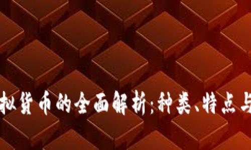 区块链虚拟货币的全面解析：种类、特点与市场趋势