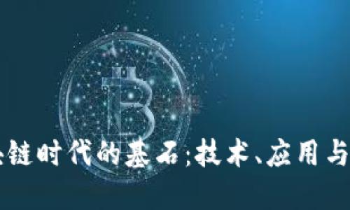 区块链时代的基石：技术、应用与未来