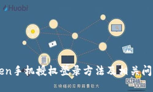 imToken手机授权登录方法及相关问题详解