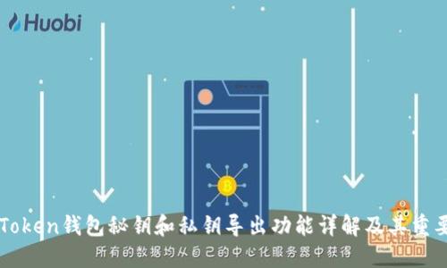 imToken钱包秘钥和私钥导出功能详解及其重要性