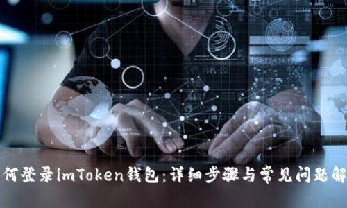 如何登录imToken钱包：详细步骤与常见问题解答