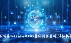 如何将Tokenim的EOS转账到交