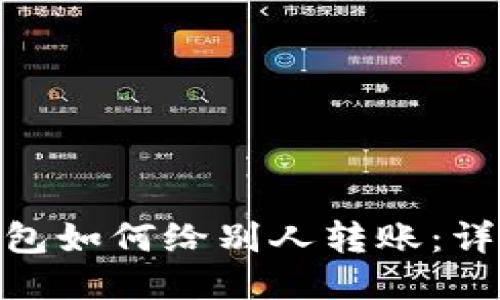 imToken钱包如何给别人转账：详细操作指南