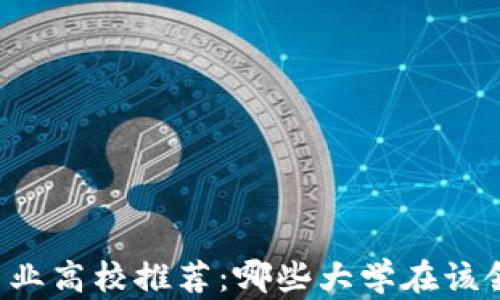 
区块链金融专业高校推荐：哪些大学在该领域脱颖而出？