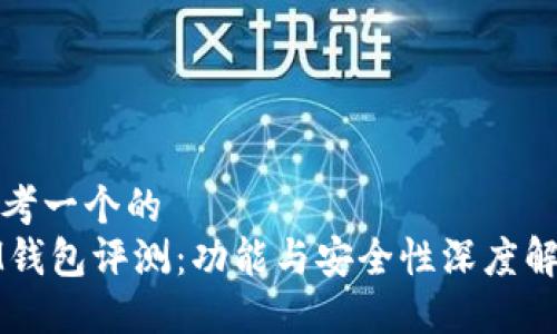 思考一个的  
IM钱包评测：功能与安全性深度解读