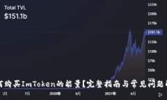 如何购买ImToken的能量？完