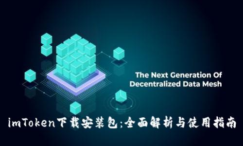 imToken下载安装包：全面解析与使用指南