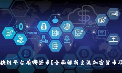 正规区块链平台有哪些币？全面解析主流加密货币及其应用