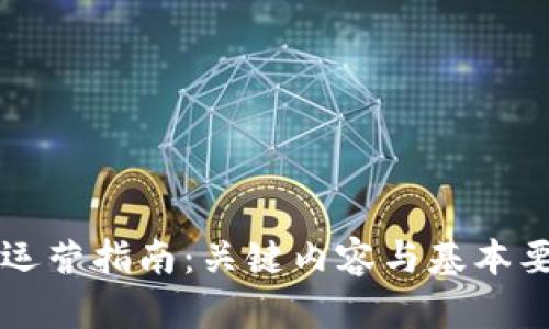 区块链运营指南：关键内容与基本要求解析