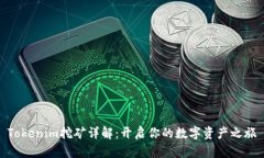 Tokenim挖矿详解：开启你的