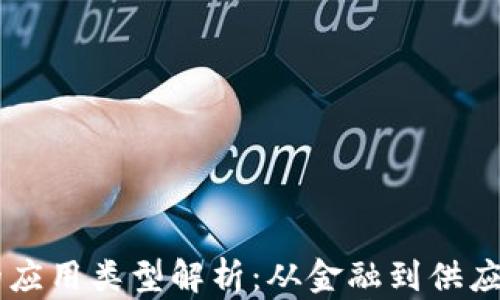 
区块链驱动的应用类型解析：从金融到供应链的广泛应用