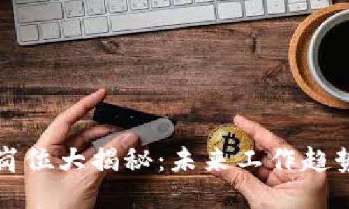 区块链创新岗位大揭秘：未来工作趋势与热门职业