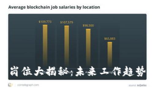 区块链创新岗位大揭秘：未来工作趋势与热门职业