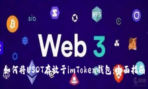 如何将USDT存放于imToken钱包：全面指南