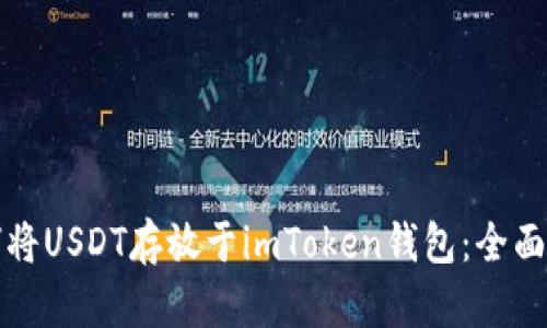 如何将USDT存放于imToken钱包：全面指南