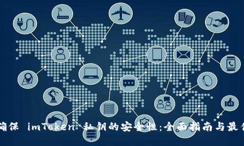 如何确保 imToken 私钥的安全性：全面指南与最佳实践