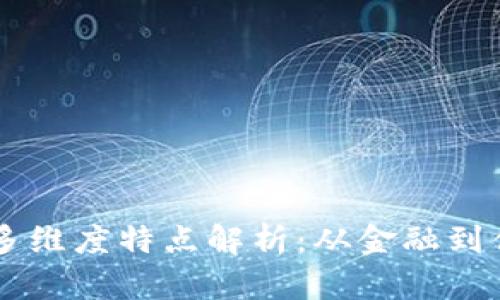 区块链发展场景的多维度特点解析：从金融到供应链的革命性变革